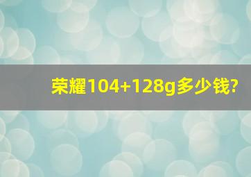 荣耀10,4+128g多少钱?