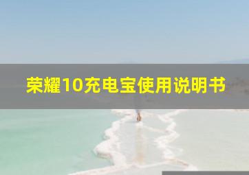 荣耀10充电宝使用说明书(