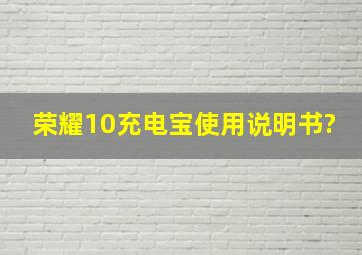 荣耀10充电宝使用说明书?