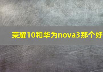 荣耀10和华为nova3那个好