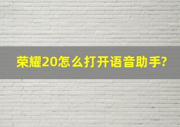 荣耀20怎么打开语音助手?