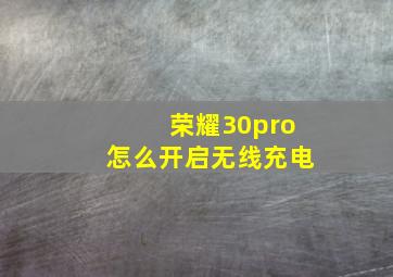 荣耀30pro怎么开启无线充电