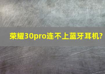 荣耀30pro连不上蓝牙耳机?