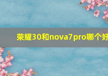 荣耀30和nova7pro哪个好