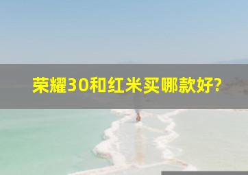 荣耀30和红米买哪款好?