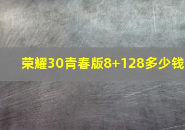 荣耀30青春版8+128多少钱