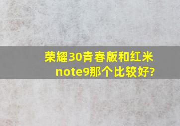 荣耀30青春版和红米note9那个比较好?