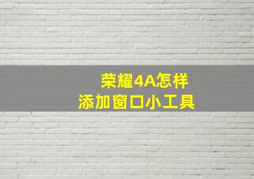 荣耀4A怎样添加窗口小工具