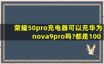 荣耀50pro充电器可以充华为nova9pro吗?都是100w的