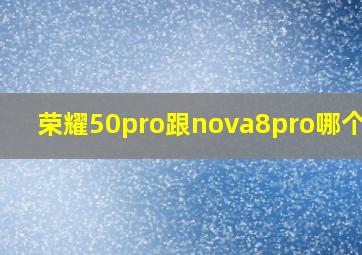 荣耀50pro跟nova8pro哪个好?