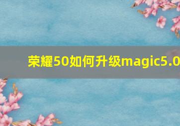荣耀50如何升级magic5.0