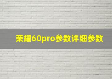 荣耀60pro参数详细参数