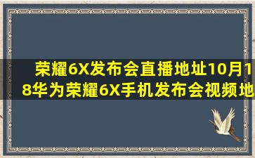 荣耀6X发布会直播地址10月18华为荣耀6X手机发布会视频地址