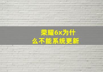 荣耀6x为什么不能系统更新