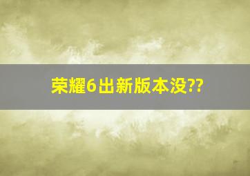 荣耀6出新版本没??