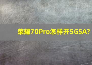 荣耀70Pro怎样开5GSA?