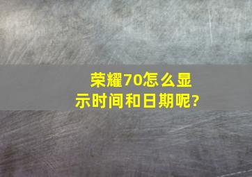 荣耀70怎么显示时间和日期呢?