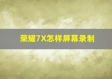 荣耀7X怎样屏幕录制