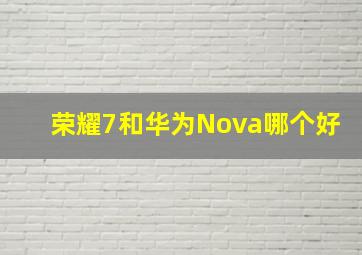 荣耀7和华为Nova哪个好
