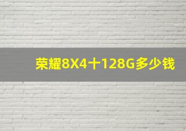 荣耀8X4十128G多少钱