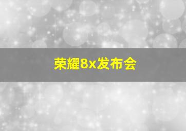 荣耀8x发布会