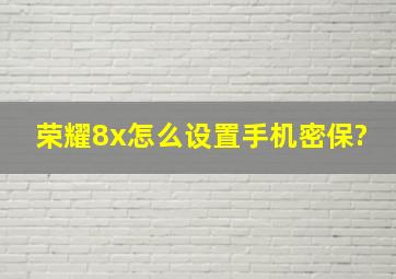 荣耀8x怎么设置手机密保?