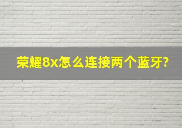 荣耀8x怎么连接两个蓝牙?