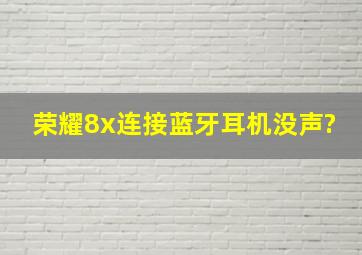 荣耀8x连接蓝牙耳机没声?