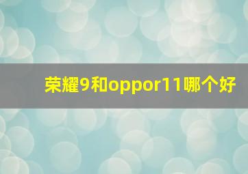 荣耀9和oppor11哪个好