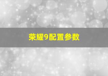 荣耀9配置参数