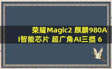 荣耀Magic2 麒麟980AI智能芯片 超广角AI三摄 6GB 128GB玩吃鸡如何
