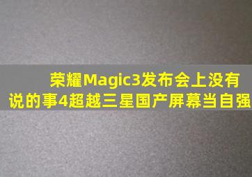 荣耀Magic3发布会上没有说的事(4)超越三星,国产屏幕当自强