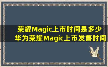 荣耀Magic上市时间是多少 华为荣耀Magic上市发售时间介绍