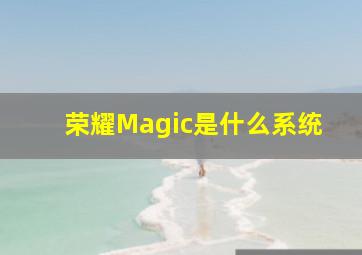 荣耀Magic是什么系统