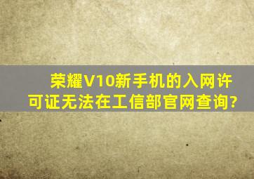 荣耀V10新手机的入网许可证无法在工信部官网查询?
