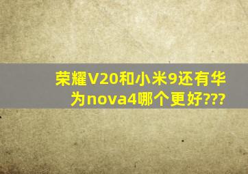 荣耀V20和小米9还有华为nova4哪个更好???