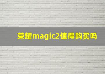 荣耀magic2值得购买吗