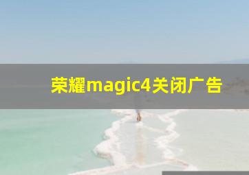 荣耀magic4关闭广告
