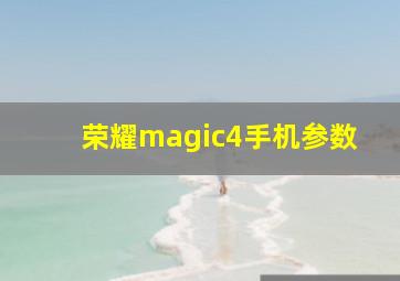 荣耀magic4手机参数