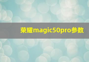 荣耀magic50pro参数