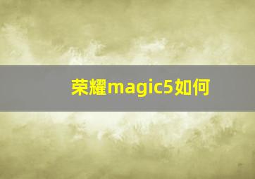 荣耀magic5如何