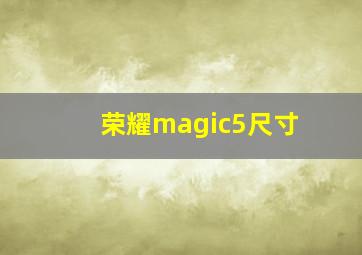 荣耀magic5尺寸