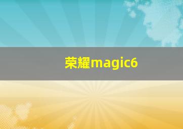荣耀magic6