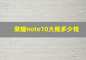 荣耀note10大概多少钱