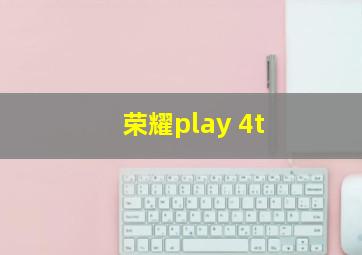 荣耀play 4t