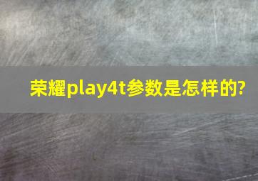 荣耀play4t参数是怎样的?