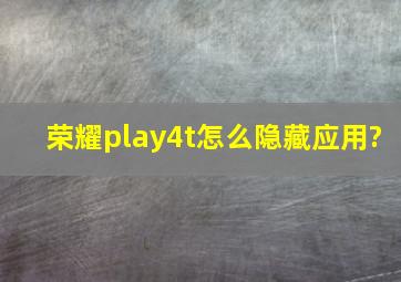 荣耀play4t怎么隐藏应用?