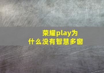 荣耀play为什么没有智慧多窗