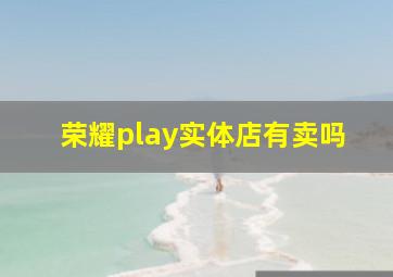 荣耀play实体店有卖吗