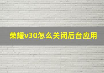 荣耀v30怎么关闭后台应用